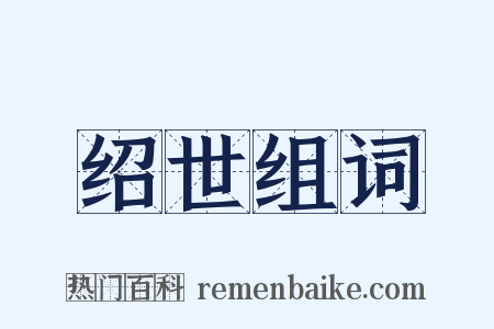绍世组词是什么意思的图片